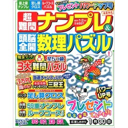 超難問ナンプレ & 頭脳全開数理パズル 2020年 01月号 [雑誌]