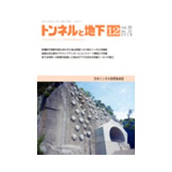 トンネルと地下 2019年 12月号 [雑誌]