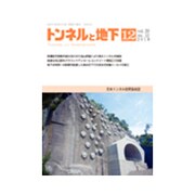 トンネルと地下 2019年 12月号 [雑誌]