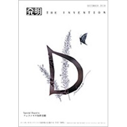 THE INVENTION (ザインベンション) 発明 2019年 12月号 [雑誌]