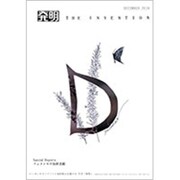 THE INVENTION (ザインベンション) 発明 2019年 12月号 [雑誌]