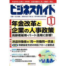 ビジネスガイド 2020年 01月号 [雑誌]