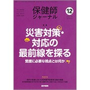 保健師ジャーナル 2019年 12月号 [雑誌]