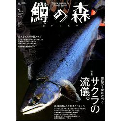 鱒の森 2020年 01月号 [雑誌]