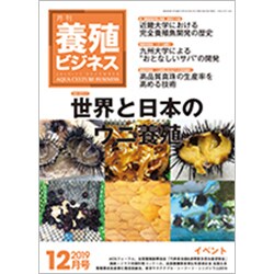 養殖ビジネス 2019年 12月号 [雑誌]