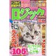 ミニロジックパラダイス 2020年 01月号 [雑誌]