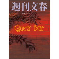 週刊文春 2019年 12/5号 [雑誌]