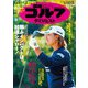 週刊ゴルフダイジェスト 2019年 12/17号 [雑誌]