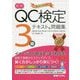 QC検定3級テキスト＆問題集 [単行本]