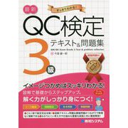QC検定3級テキスト＆問題集 [単行本]