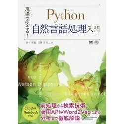 現場で使える！Python自然言語処理入門（AI ＆ TECHNOLOGY） [単行本]