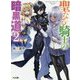 聖なる騎士の暗黒道 2（HJ文庫） [文庫]