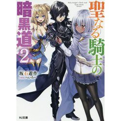 聖なる騎士の暗黒道 2（HJ文庫） [文庫]