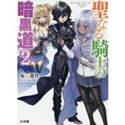 聖なる騎士の暗黒道 2（HJ文庫） [文庫]