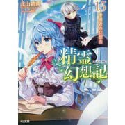 精霊幻想記 15.勇者の狂想曲（HJ文庫） [文庫]