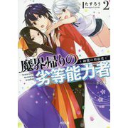 魔界帰りの劣等能力者 2（HJ文庫） [文庫]