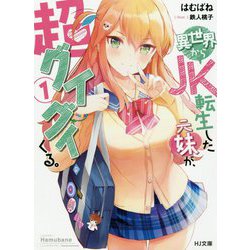 異世界からJK転生した元妹が、超グイグイくる。 1（HJ文庫） [文庫]