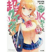 異世界からJK転生した元妹が、超グイグイくる。 1（HJ文庫） [文庫]