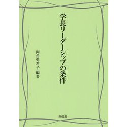 学長リーダーシップの条件 [単行本]