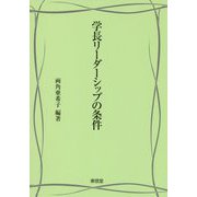 学長リーダーシップの条件 [単行本]
