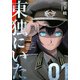 東独にいた 1（ヤンマガKCスペシャル） [コミック]