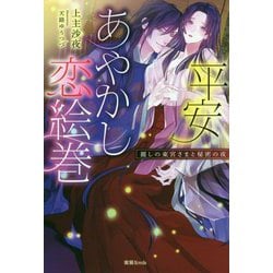 ヨドバシ.com - 平安あやかし恋絵巻 [単行本] 通販【全品無料配達】