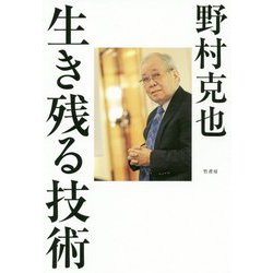 生き残る技術 [単行本]