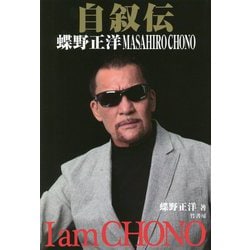 自叙伝 蝶野正洋 I am CHONO [単行本]