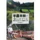 半農半林で暮らしを立てる-資金ゼロからのIターン田舎暮らし入門 [単行本]