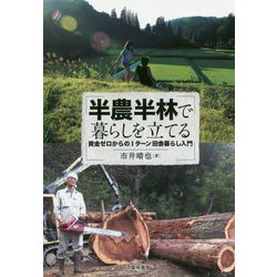 半農半林で暮らしを立てる-資金ゼロからのIターン田舎暮らし入門 [単行本]