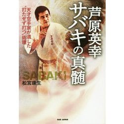 芦原英幸サバキの真髄 [単行本]
