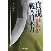 真説 戦う日本刀 [単行本]