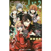 白魔女リンと3悪魔―ウエディング・キャンドル(小学館ジュニア文庫) [新書]