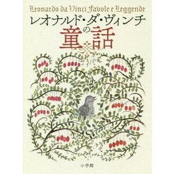 レオナルド・ダ・ヴィンチの童話 [単行本]