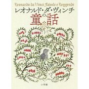 レオナルド・ダ・ヴィンチの童話 [単行本]