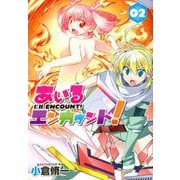 あいるエンカウント！2（MeDu COMICS） [コミック]