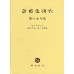 ヨドバシ.com - 萬葉集研究 第三十九集 [全集叢書] 通販【全品無料配達】