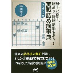 妙手に俗手、駒余り、持駒制限もあり！実戦詰め筋事典 レベルアップ編（マイナビ将棋文庫） [単行本]