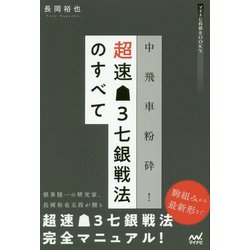 中飛車粉砕！超速▲3七銀戦法のすべて（マイナビ将棋BOOKS） [単行本]