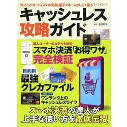 クレジットカード＆スマホ決済＆電子マネーをかしこく使う キャッシュレス攻略ガイド [ムックその他]