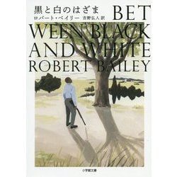 黒と白のはざま(小学館文庫) [文庫]