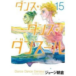 ダンス・ダンス・ダンスール<１５>(ビッグ コミックス) [コミック]