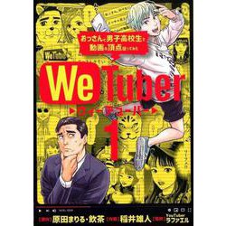 We Tuber<１>(ビッグ コミックス) [コミック]