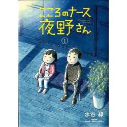 こころのナース夜野さん<１>(ビッグ コミックス) [コミック]