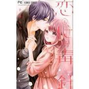 恋に毒針<２>(フラワーコミックス) [コミック]