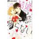 結婚するまで帰らない<３>(フラワーコミックス α) [コミック]