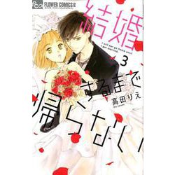 結婚するまで帰らない<３>(フラワーコミックス α) [コミック]