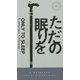 ただの眠りを（ハヤカワ・ミステリ） [新書]