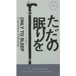 ただの眠りを（ハヤカワ・ミステリ） [新書]