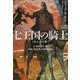 七王国の騎士―氷と炎の歌（ハヤカワ文庫SF） [文庫]